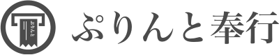 ぷりんと奉行
